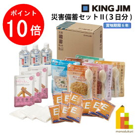 【10/1 10:00〜11/1 9:59限定！エントリーでポイント10倍】キングジム(Kingjim) 災害備蓄セット2 (3日分) BCS-300 防災 用品 地震 対策 保存食 避難 常用 備える 簡易