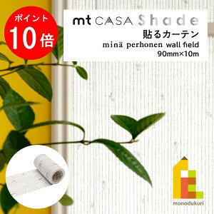 �y�y�V�X�[�p�[SALE����I�G���g���[�őS�i�|�C���g10�{�z�J������H�� mt CASA Shade mina perhonen wall field MTCS9012 90mm×10m �J���� mt mt �\��J�[�e�� �u���C���h �T���V�F�[�h