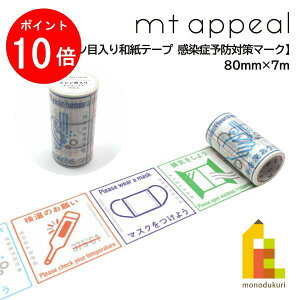 y}\IGg[őSi|Cg10{zJH mt appeal ~Vړae[v@Ǘ\h΍}[N MT01K1861 80mm×7m J mt mt }XLOe[v }Xe }XL