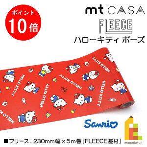 yACL Thanks MonthIGg[őSi|Cg10{zJH mt casa fleece n[LeB |[Y 230mm×5m (MTCAF2365) \Ă͂  DIY