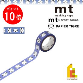 【ACL Thanks Month限定！エントリーで全品ポイント10倍】カモ井加工紙 マスキングテープ mt×【PAPIER TIGRE(パピエ・ティグル)】 TIGRE blue 15mm×5m (MTPAPI11) マステ 貼ってはがせる