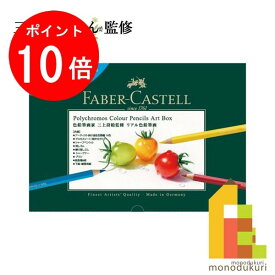 【楽天スーパーSALE限定！エントリーで全品ポイント10倍】【日本正規品】 ファーバーカステル ポリクロモス色鉛筆 Art Box 色鉛筆画家 三上詩絵 監修 F110-SET