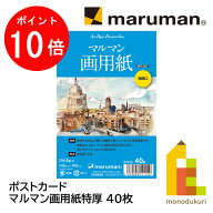 【お買い物マラソン限定！エントリーで全品ポイント10倍】マルマン ポストカード マルマン画用紙特厚 40…