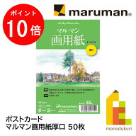 【お買い物マラソン限定！エントリーで全品ポイント10倍】マルマン ポストカード マルマン画用紙厚口 50…