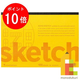 【お買い物マラソン限定！エントリーで全品ポイント10倍】マルマン スケッチパッド ソーホーシリーズ B5 (182X257mm) 画用紙薄口 96.5g/m2 100枚 SOHO501