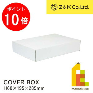 �y���������}���\������I�G���g���[�őS�i�|�C���g10�{�zZ&K(�[�b�g�A���h�P�C) �J�o�[�{�b�N�X �z���C�g (00-636) H60×195×285mm ���b�s���O �M�t�g