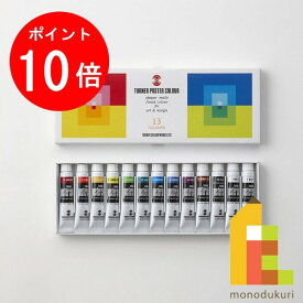 【毎月1日限定！全品ポイント10倍+最大400円OFFクーポン】ターナー ポスターカラー13色セット PC13C