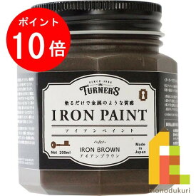 【お買い物マラソン限定！エントリーで全品ポイント10倍】ターナー アイアンペイント200ml　アイアンブラウン IR200010