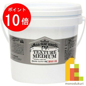 【10/1 10:00〜11/1 9:59限定！エントリーでポイント10倍】ターナー ミルクペイントforウォール 2.0L テクスチャーメディウム（モルタル・コンクリート風） MW002610