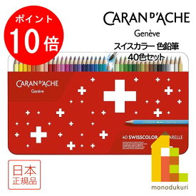 【お買い物マラソン限定！エントリーで全品ポイント10倍】【日本正規品】 カランダッシュ スイスカラー色鉛筆 40色セット 1285-740 619606 色鉛筆 40色 鉛筆 えんぴつ いろえんぴつ 水彩色鉛筆 塗り絵 ぬりえ 塗絵 大人の塗り絵 プレゼント ギフト