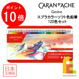 【お買い物マラソン限定！エントリーで全品ポイント10倍】【日本正規品】 カランダッシュ スプラカラーソフト色鉛筆 120色セット 618247 色鉛筆 120色 鉛筆 えんぴつ いろえんぴつ 水彩色鉛筆 塗り絵 ぬりえ 塗絵 大人の塗り絵 プレゼント ギフト