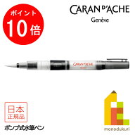 【お買い物マラソン限定！エントリーで全品ポイント10倍】カランダッシュ(Caran d'Ache) 0115-201 水筆ペ…