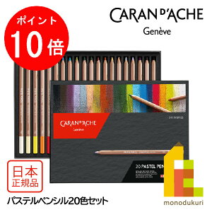 �yACL Thanks Month����I�G���g���[�őS�i�|�C���g10�{�z�J�����_�b�V��(Caran d'Ache) 788-320 �p�X�e���y���V��20�F�Z�b�g (687197) �p�X�e���F���M �l�R�|�X��