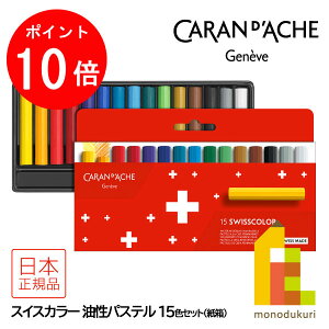 �y���������}���\������I�G���g���[�őS�i�|�C���g10�{�z�y���{���K�i�z�J�����_�b�V��(Caran d'Ache) 7002-815 �X�C�X�J���[�����p�X�e��15�F ���� (619468) �l�R�|�X��
