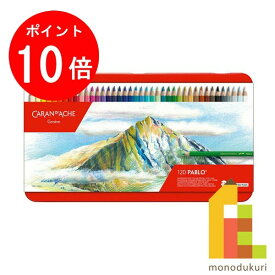 【お買い物マラソン限定！エントリーで全品ポイント10倍】【日本正規品】 カランダッシュ パブロ色鉛筆 120色セット 619156 色鉛筆 120色 鉛筆 えんぴつ いろえんぴつ 塗り絵 ぬりえ 塗絵 大人の塗り絵 お絵かき プレゼント ギフト 新入学