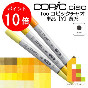 【お買い物マラソン限定!エントリーで全品ポイント10倍】【ネコポス配送可】Too コピックチャオ 単品【Y】黄系