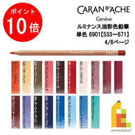 【お買い物マラソン限定！エントリーで全品ポイント10倍】【ネコポス可】カランダッシュ 単色販売 ルミナンス色鉛筆 6901【533～671】4/6ページ