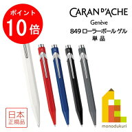 【10/1 10:00〜11/1 9:59限定！エントリーでポイント10倍】カランダッシュ 849 Roller Pen ローラーボー…