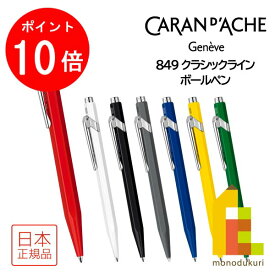 【お買い物マラソン限定！エントリーで全品ポイント10倍】カランダッシュ 849 Classic Line クラシックライン ボールペン(NF0849)【全7色】