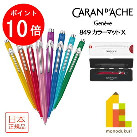 【楽天スーパーSALE限定！エントリーで全品ポイント10倍】カランダッシュ 849 COLORMAT-X カラーマットX ボールペン スリムパック入(NF0849)【全8色】