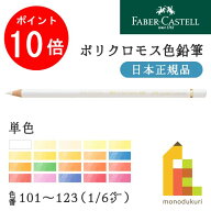 【スーパーSALE限定！エントリーで全品ポイント10倍】【日本正規品】ファーバーカステル ポリクロモス色…