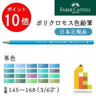 【スーパーSALE限定！エントリーで全品ポイント10倍】【日本正規品】ファーバーカステル ポリクロモス色…