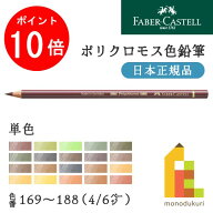 【スーパーSALE限定！エントリーで全品ポイント10倍】【日本正規品】ファーバーカステル ポリクロモス色…