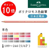 【スーパーSALE限定！エントリーで全品ポイント10倍】【日本正規品】ファーバーカステル ポリクロモス色…