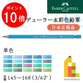 【お買い物マラソン限定！エントリーで全品ポイント10倍】【日本正規品】ファーバーカステル デューラー水彩色鉛筆【単色】全120色(145～168)【3/6】バラ売り