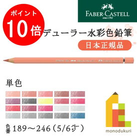 【お買い物マラソン限定！エントリーで全品ポイント10倍】【日本正規品】ファーバーカステル デューラー水彩色鉛筆【単色】全120色(189～246)【5/6】バラ売り