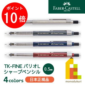 【お買い物マラソン限定！エントリーで全品ポイント10倍】【日本正規品】 ファーバーカステル TK-FINE バリオLシャープペンシル 0.5mm 【シャンパンゴールド/グラファイト/インディゴ/メルローレッド】 faber castell 製図 シャーペン