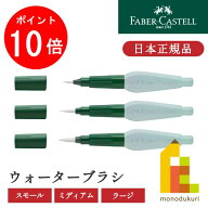 【お買い物マラソン限定！エントリーで全品ポイント10倍】【日本正規品】ファーバーカステル ウォーター…