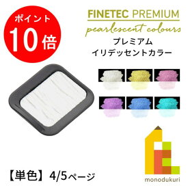 【お買い物マラソン限定！エントリーで全品ポイント10倍】ファインテック プレミアム パールセントカラー (イリデッセント) 【単色】 全28色 【4/5ページ】