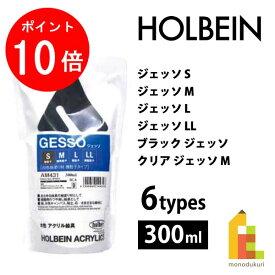【お買い物マラソン限定！エントリーで全品ポイント10倍】ホルベイン アクリル絵具下地材 ジェッソ 300ml【S/M/L/LL/ブラック/クリア】
