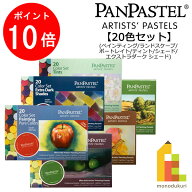 【お買い物マラソン限定！エントリーで全品ポイント10倍】ホルベイン パンパステル 20色セット(ペインテ…