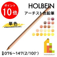 【スーパーSALE限定！エントリーで全品ポイント10倍】【ネコポス可】ホルベイン アーチスト色鉛筆【単色…