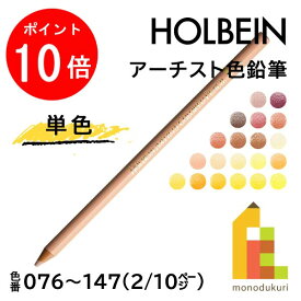 【お買い物マラソン限定！エントリーで全品ポイント10倍】【ネコポス可】ホルベイン アーチスト色鉛筆【単色】全150色(076～147)【2/10】 バラ売り