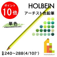【スーパーSALE限定！エントリーで全品ポイント10倍】【ネコポス可】ホルベイン アーチスト色鉛筆【単色…