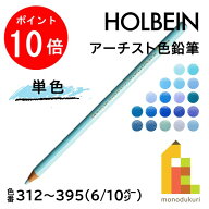 【スーパーSALE限定！エントリーで全品ポイント10倍】【ネコポス可】ホルベイン アーチスト色鉛筆【単色…