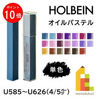 【お買い物マラソン限定！エントリーで全品ポイント10倍】【ネコポス可】ホルベイン オイルパステル 【4/…