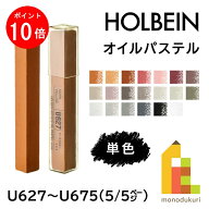【お買い物マラソン限定！エントリーで全品ポイント10倍】【ネコポス可】ホルベイン オイルパステル 【5/…