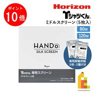 【10/1 10:00〜11/1 9:59限定！エントリーでポイント10倍】ホリゾン Tシャツくん ミドルスクリーン (5枚…
