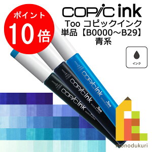 【お買い物マラソン限定!エントリーで全品ポイント10倍】【ネコポス配送可】Too コピックインク 単品【B0000〜29】