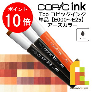 【お買い物マラソン限定!エントリーで全品ポイント10倍】【ネコポス配送可】Too コピックインク 単品【E0000〜25】