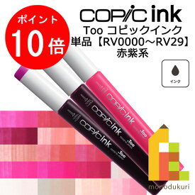 【お買い物マラソン限定！エントリーで全品ポイント10倍】【ネコポス配送可】Too コピックインク　単品【RV0000〜29】