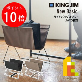 【ACL Thanks Month限定！エントリーで全品ポイント10倍】キングジム(Kingjim) サイドバッグスタンド NewBasic 黒/ベージュ (BGS100) カバン置き カバン入れ