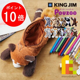【10/1 10:00〜11/1 9:59限定！エントリーでポイント10倍】キングジム(Kingjim) ポーズー Pouzoo ペンポーチ ネコ/ライオン/トラ/パンダ/レッサーパンダ/オオカミ/シバイヌ/バーニーズ/ウサギ/カワウソ (PZ2020〜29)
