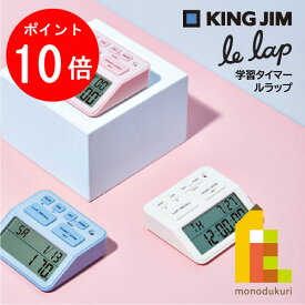 【お買い物マラソン限定！全品ポイント10倍】キングジム(Kingjim) 学習タイマー ルラップ le lap ピンク/ミズイロ/シロ(LLT10)