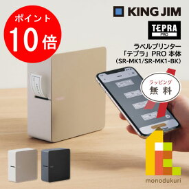 【お買い物マラソン限定！エントリーで全品ポイント10倍】キングジム(Kingjim) ラベルプリンター テプラPRO ベージュ/ブラック (SR-MK1/SR-MK1-BK)