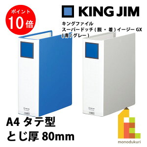 �y���������}���\������I�G���g���[�őS�i�|�C���g10�{�z�L���O�W��(Kingjim) �L���O�t�@�C�� �X�[�p�[�h�b�` (�E�E��)�C�[�W�[GX A4�^�e�^ �Ƃ���80mm (��/�O���[) 2478GXA-BLUE/GRAY